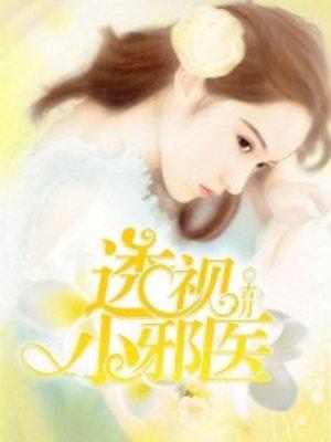 透视小邪医有几个女人