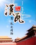 汉瓦和井栏的区别