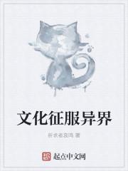 文化入侵异世界主角