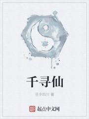 千辰寻仙