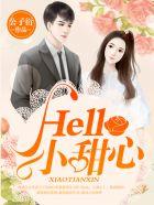 hello小甜心钟正免费观看