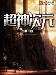 超神次元聊天群txt