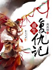 重生复仇记林小豆免费阅读