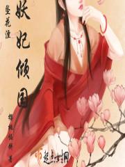 妖妃倾城陛下您失宠了免费阅读