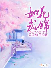 如花如锦是什么意思