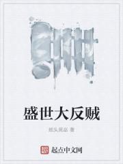 盛世反穿手札人物关系