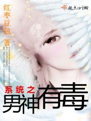 系统之男神没有心61