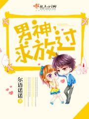 男神放开我男票