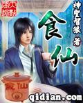 食仙主非要搞个女主出来