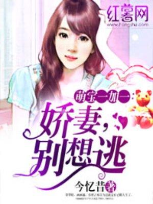 替嫁娇妻别想逃