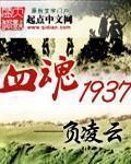 血魂1937原版笔趣阁