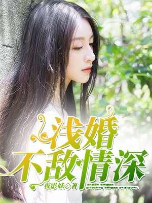 浅婚免费阅读全文原文