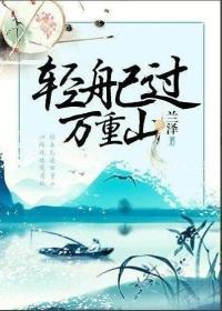轻舟已过万重山的上一句