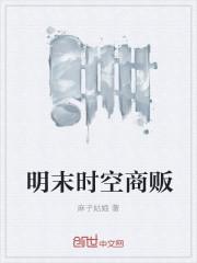明末时空倒爷全文免费阅读