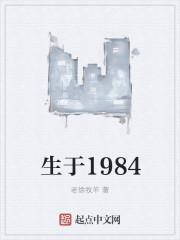 生于1984之炮辉万茜