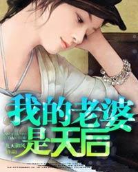 我的老婆是天后漫画