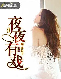 夜夜有戏林宇李嫣
