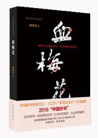 血梅花图片