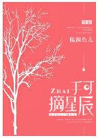 手可摘星辰的头像