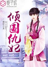 倾国怨伶