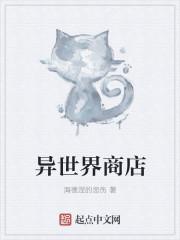 异世界商店街经营指南第二部