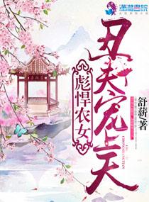彪悍农女丑夫宠上天全文免费阅读全文