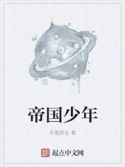 帝国少年花子君全集免费