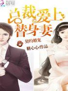 契约婚宠总裁爱上替身妻全文阅读