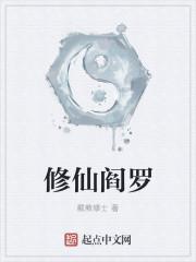 阎罗的