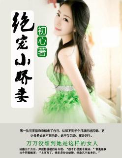 一睁眼我成了他的绝宠小娇妻