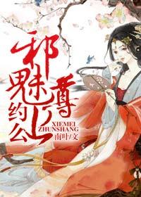邪魅至尊