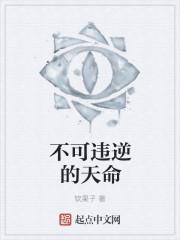 不可违背是什么意思