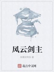 风云剑宗创始人