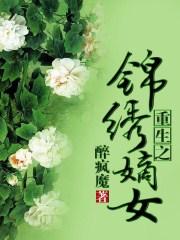 重生之锦绣嫡女免费