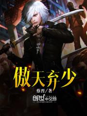 傲天弃少短剧全集观看