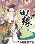 田缘是谁