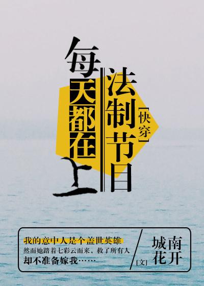 每天都在上法制节目无弹窗