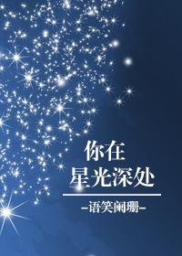 你在星光深处是否双洁