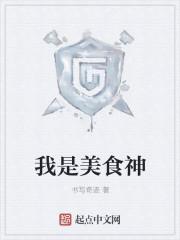 我是美食家作文450字