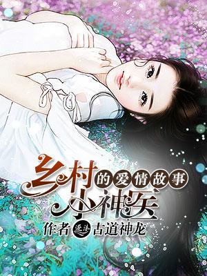 乡村小神医张冬