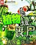 植物大战僵尸可以召唤僵尸的版本