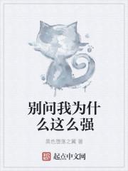 别问我为什么说说