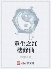 重生红楼大全