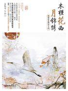 木槿花西月锦绣拍成电视剧了吗