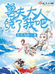 兽夫大人饶了我吧161章