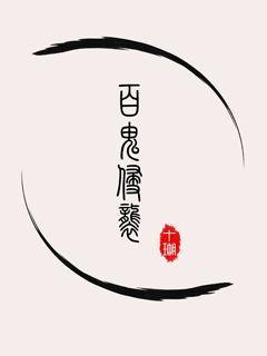 百鬼指哪些
