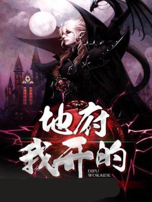 地府我开的漫画在线