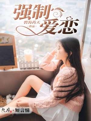 强制爱恋足