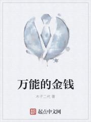 万能的金钱在线看