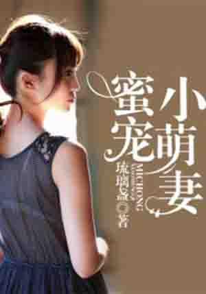 蜜宠小萌妻免费宠妻